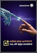 அடுத்த ஐந்து ஆண்டுகள்: AI-யுடன் ஒரு பயணம் (Tamil Edition)