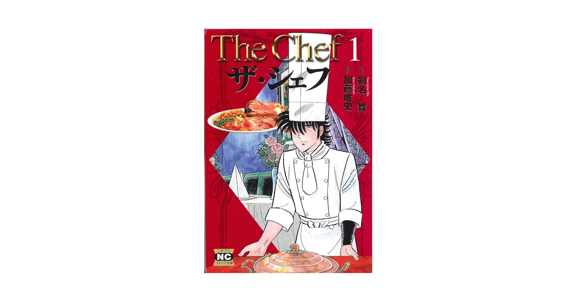 【中古】 ザ・シェフ １/日本文芸社/加藤唯史 ザ・シェフ 1 | 剣名舞, 加藤唯史 | マンガ | Kindleストア | Amazon