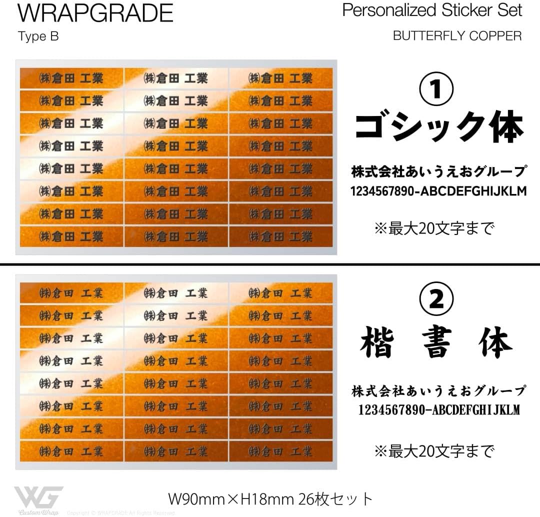 WRAPGRADE(ラップグレード) 高耐久 名入れ汎用ステッカーセット B ネームシール (バタフライコパー)