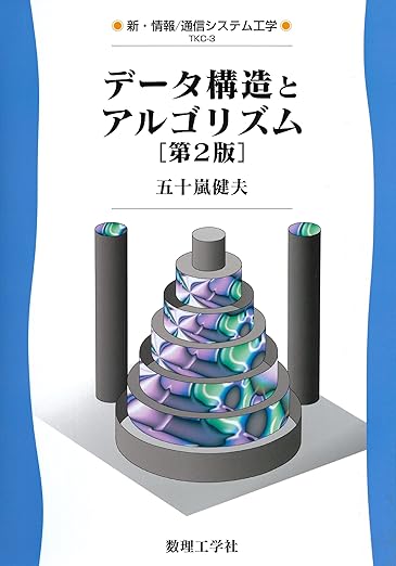 データ構造とアルゴリズム[第2版] (新・情報/通信システム工学 TKC-3)の表紙