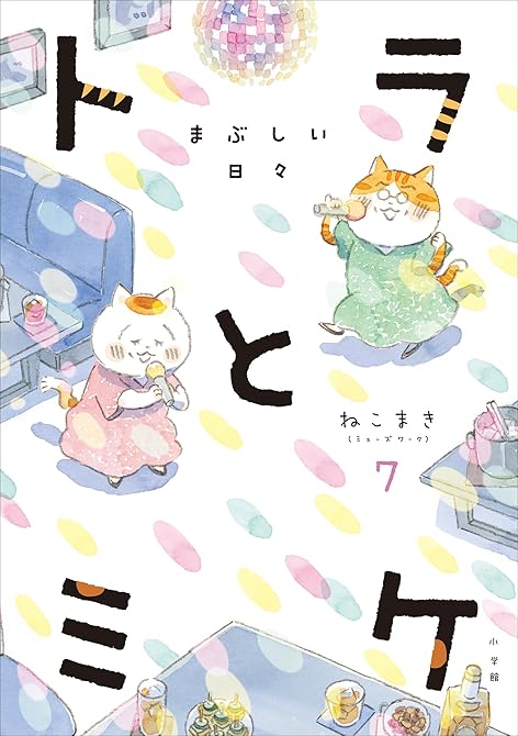 『トラとミケ 7　～まぶしい日々～』の表紙イラスト 電子書籍 漫画