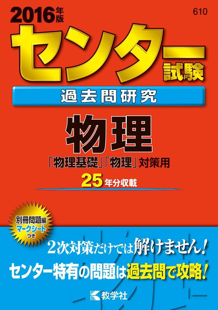 センター試験過去問研究 物理 (2016年版センター赤本シリーズ
