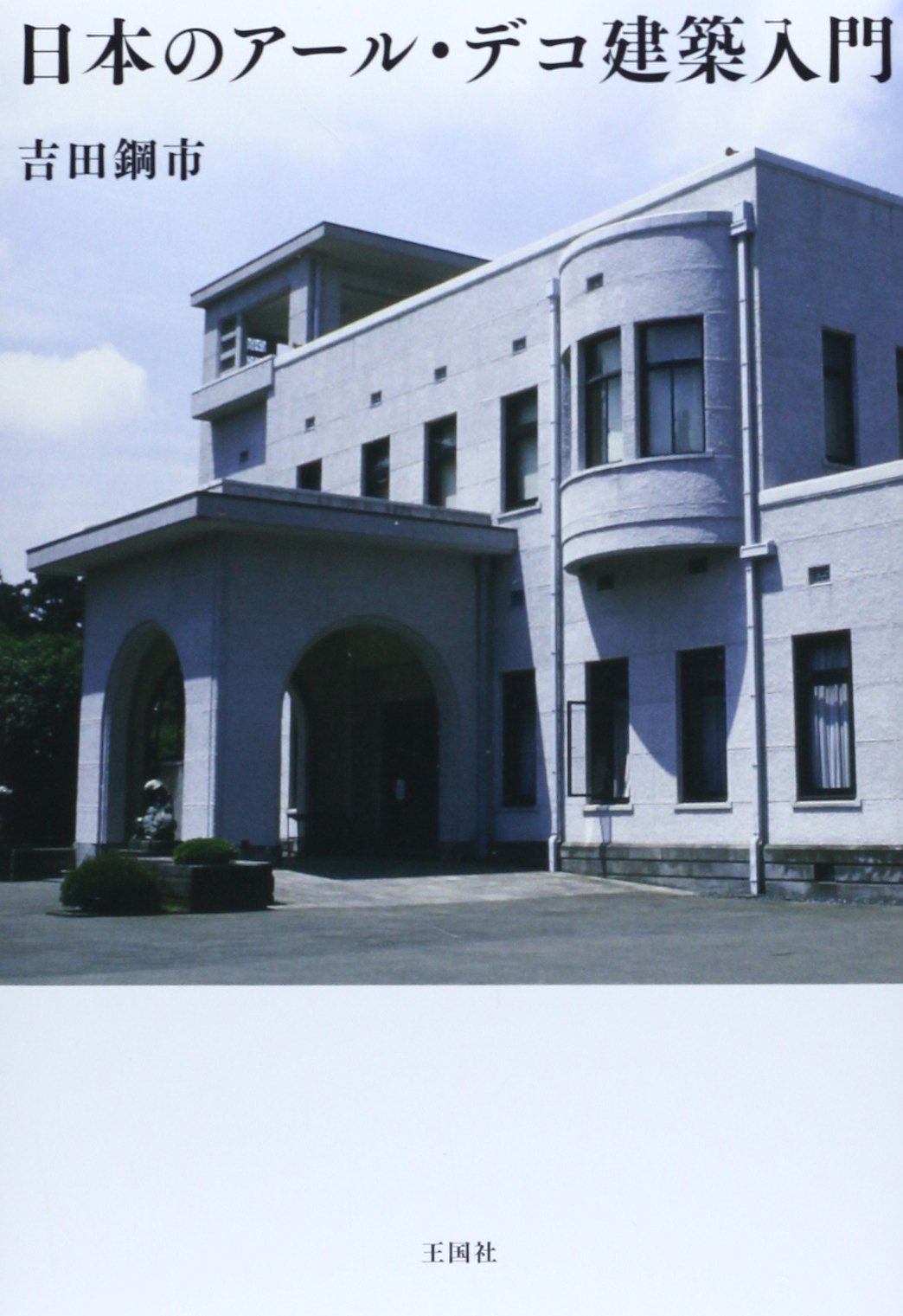 Amazon.co.jp: 日本のアール・デコ建築入門 : 吉田 鋼市: 本