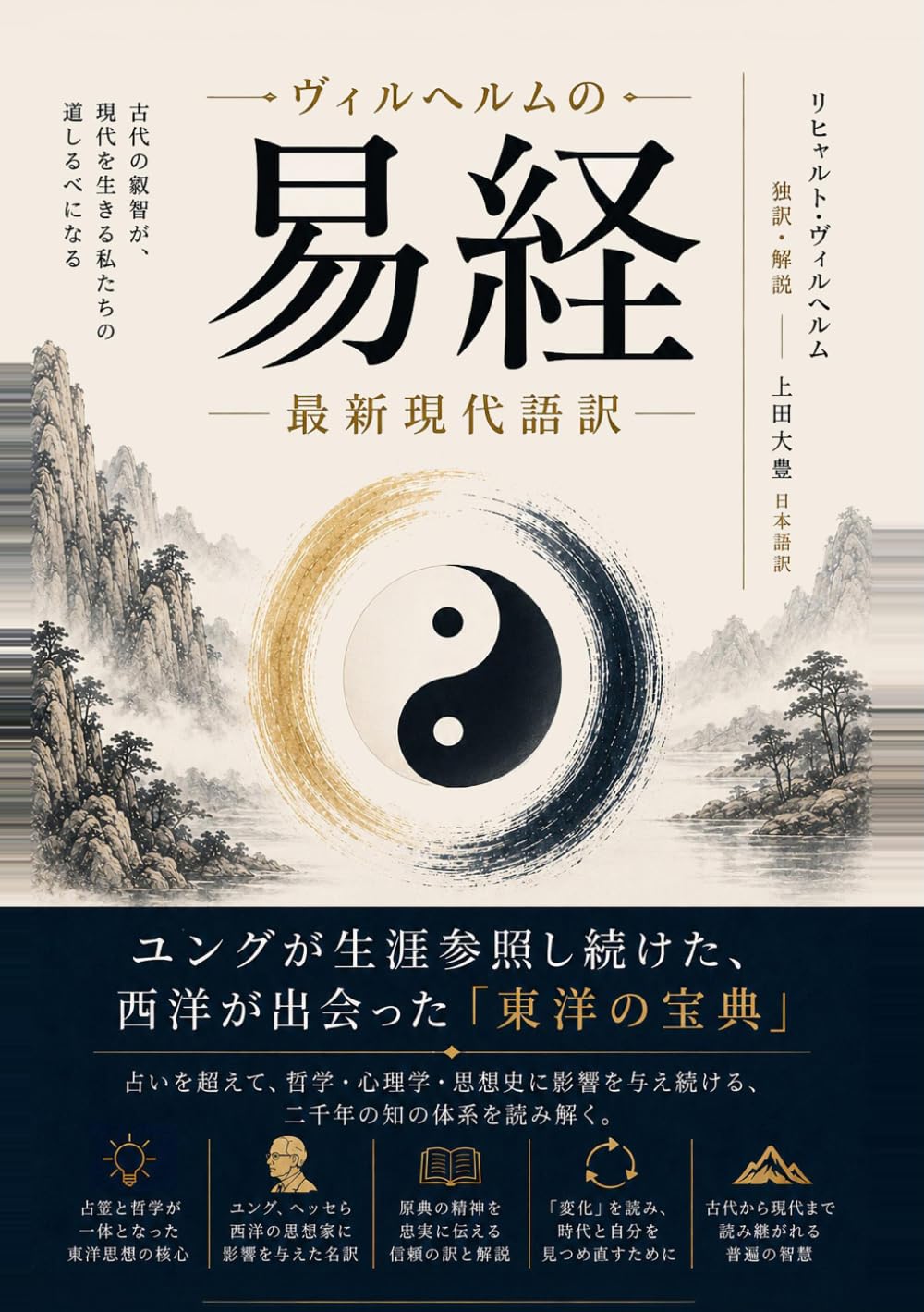 ヴィルヘルムの易経: 最新現代語訳