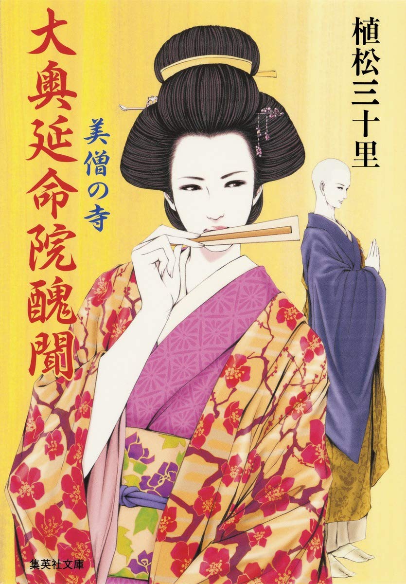 大奥延命院醜聞 美僧の寺 集英社文庫 植松 三十里 本 通販 Amazon