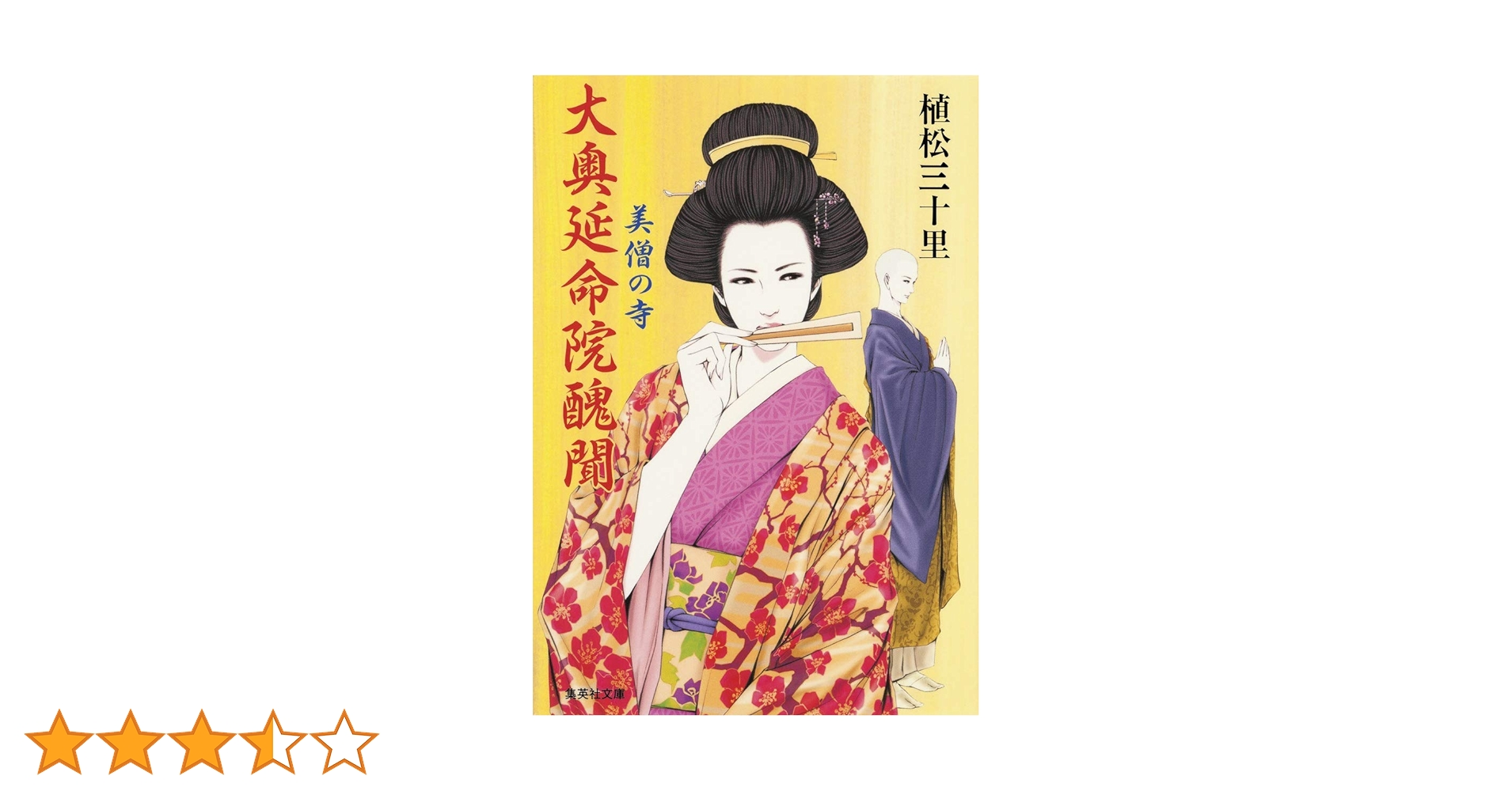 【中古】 大奥延命院醜聞 美僧の寺/集英社/植松三十里 Amazon.co.jp: 大奥延命院醜聞 美僧の寺 (集英社文庫) : 植松 三