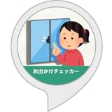お出かけチェッカー ～忘れ物・戸締りチェック～