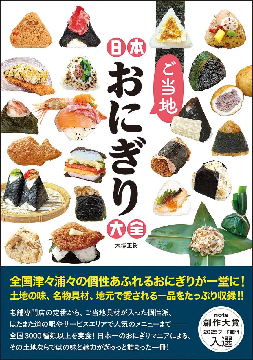 日本ご当地おにぎり大全 (タツミムック) | 大塚 正樹 |本 | 通販 | Amazon
