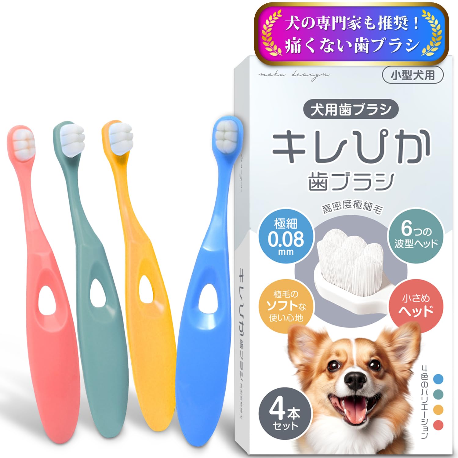 【獣医師推奨】キレぴか歯ブラシ 4本セット