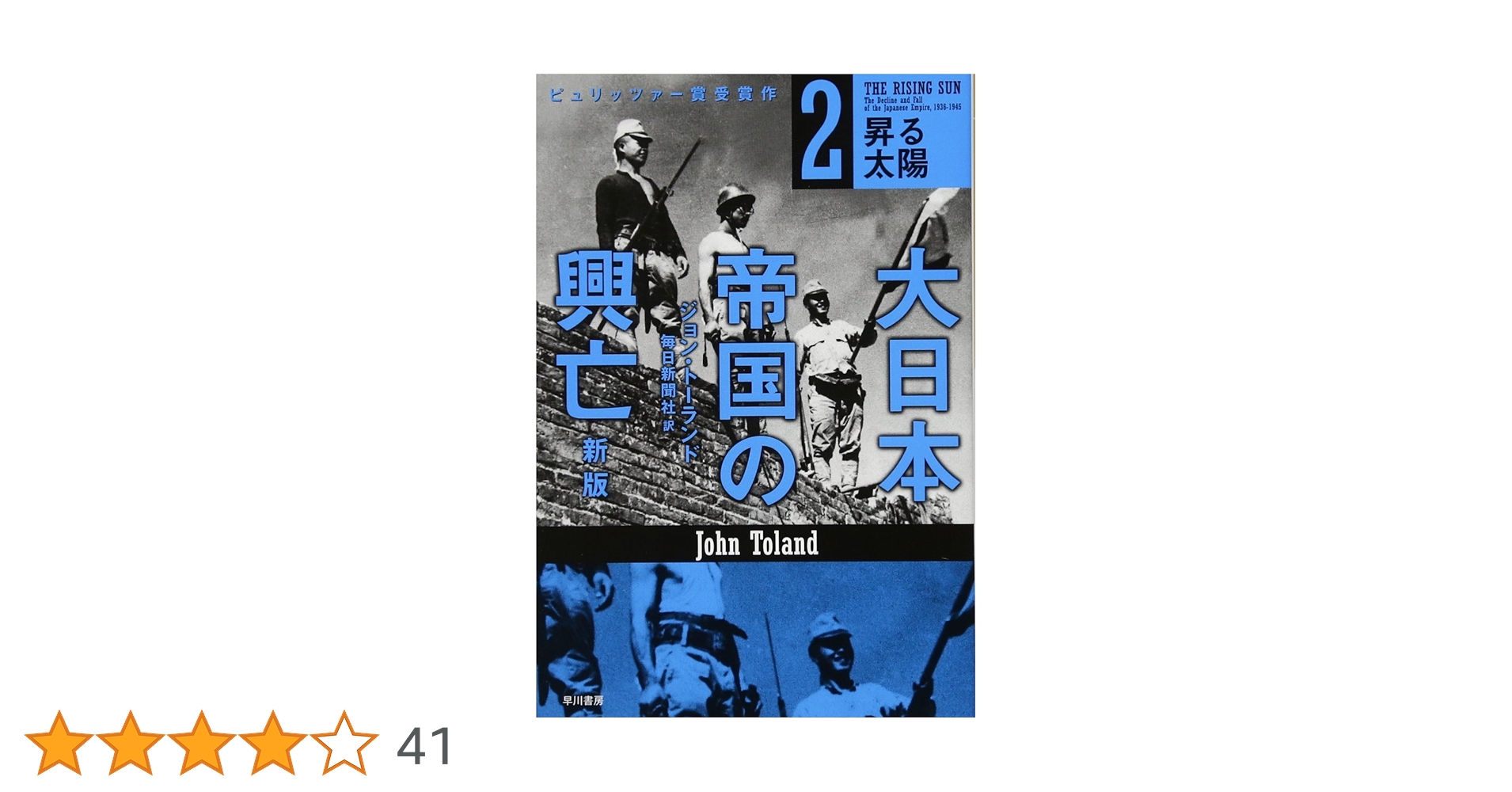 大日本帝国の興亡〔新版〕2 :昇る太陽 (ハヤカワ・ノン