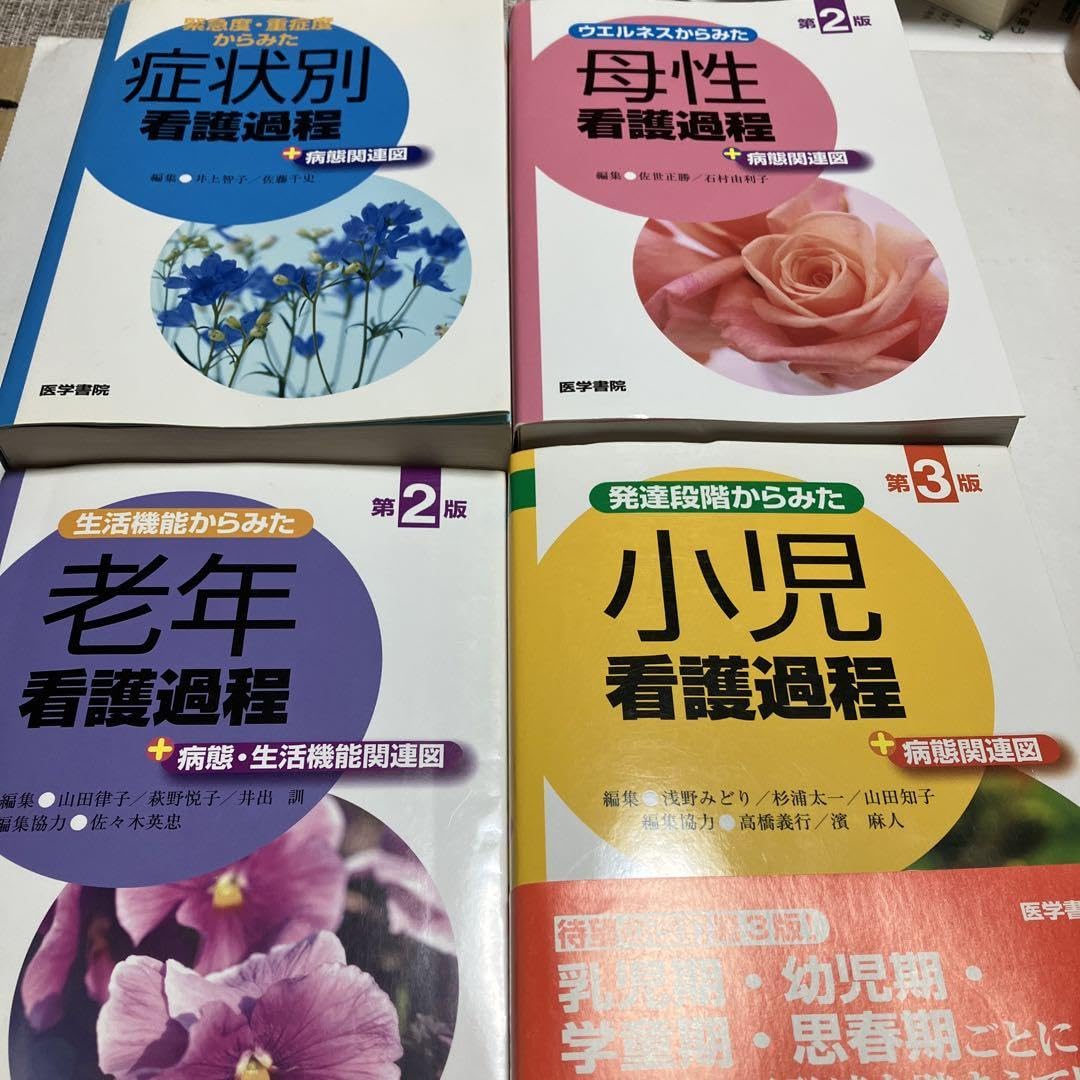 Amazon.co.jp: 合計約17000円 看護過程4冊セット 医学書院 看護師 