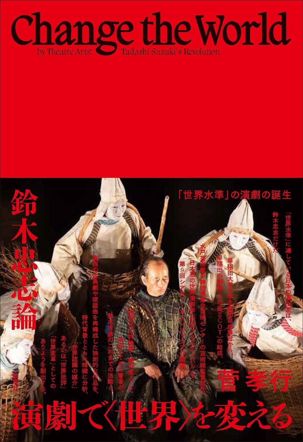 Amazon.co.jp: 演劇で〈世界〉を変える : 菅 孝行: 本