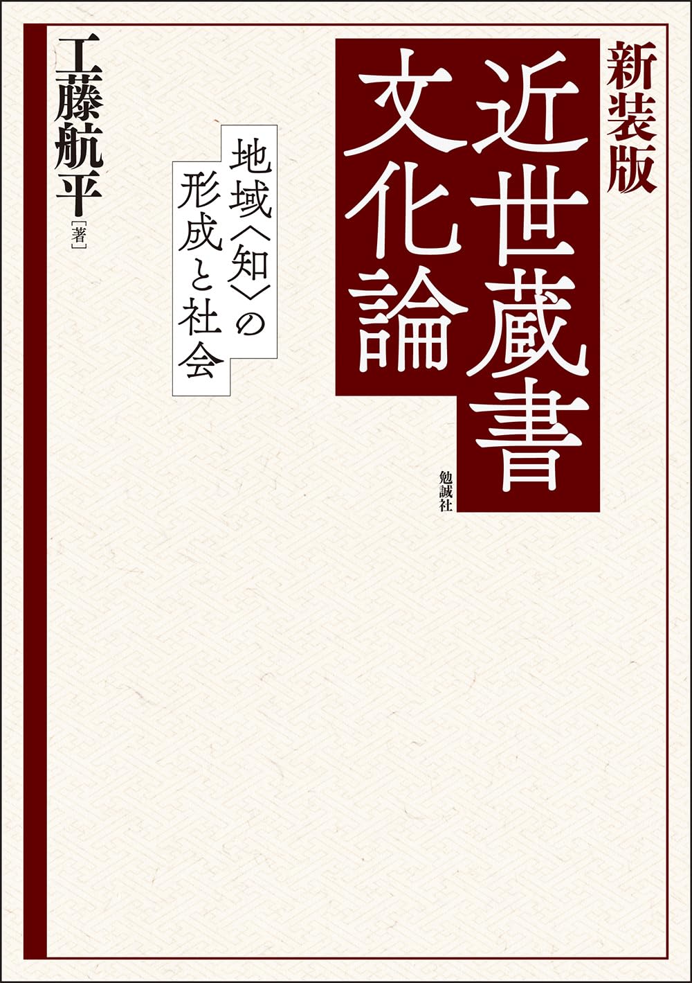 新装版 近世蔵書文化論 | 工藤航平 |本 | 通販 | Amazon