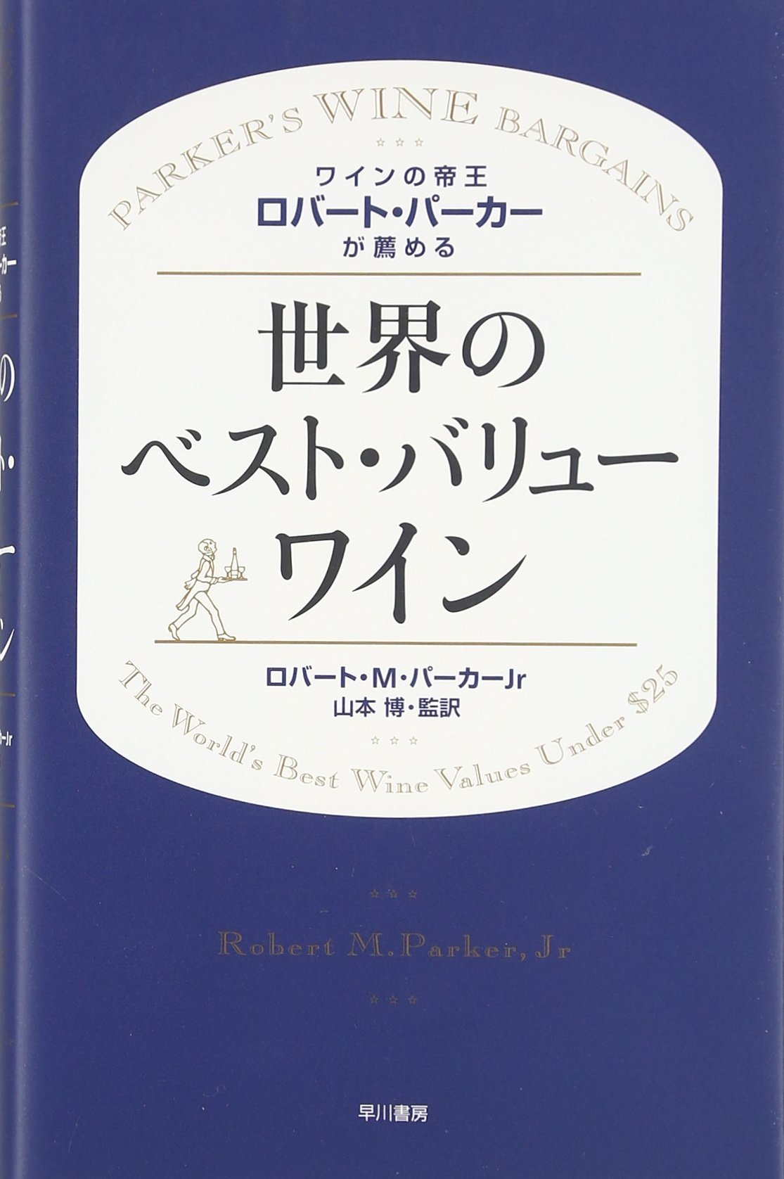 ◇◇新品◇◇ロバート・パーカーが選ぶ最新版世界の極上ワイン ロバート・パーカーが選ぶ[最新版]世界の極上ワイン | ロバート