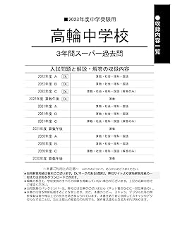 105 高輪中学校 2023年度用 3年間スーパー過去問 (声教の中学