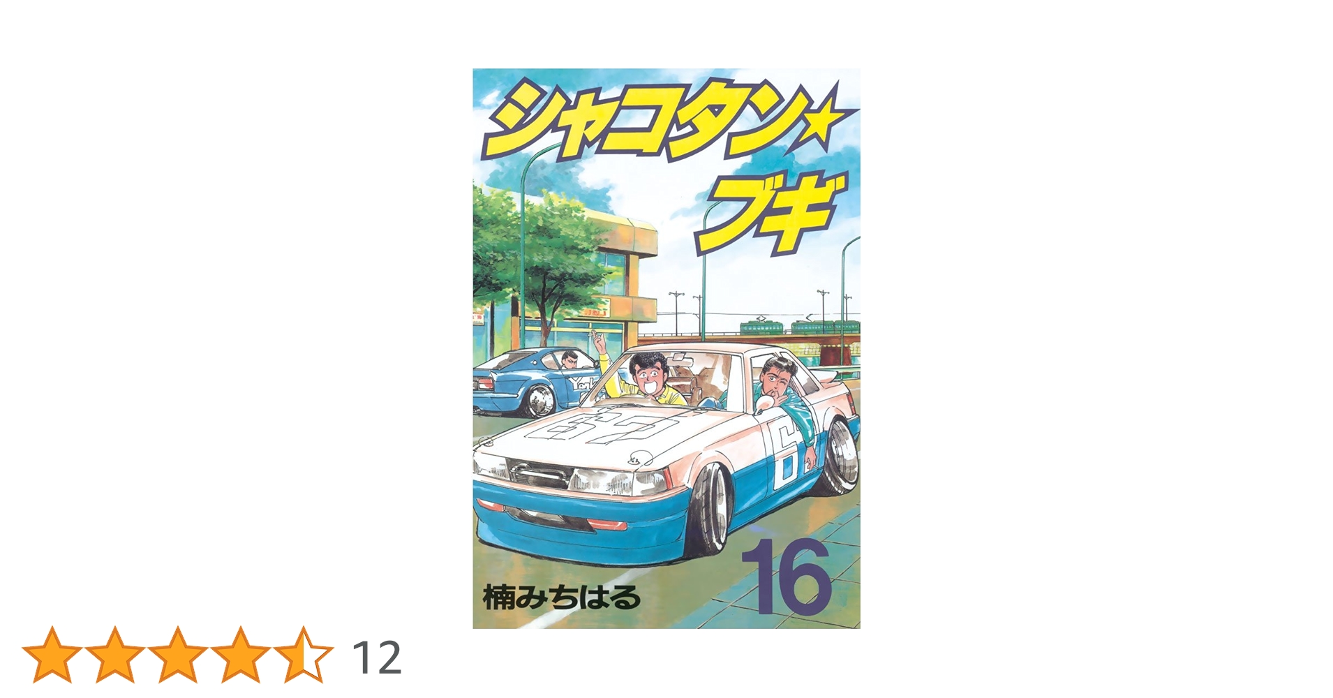 シャコタン☆ブギ（16） (ヤングマガジンコミックス) | 楠み