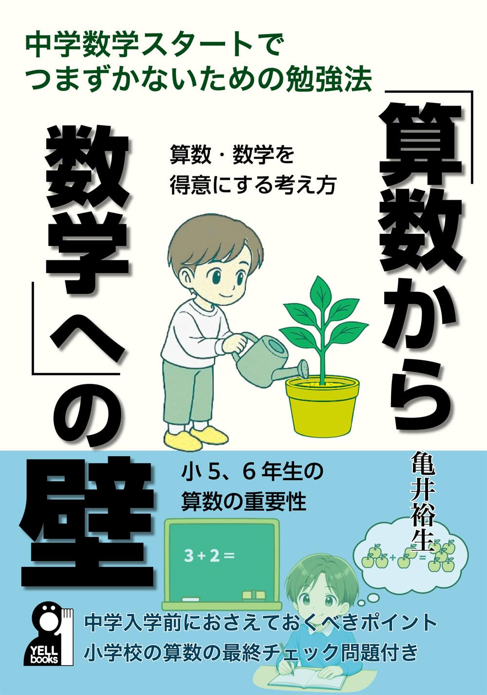 算数から数学へ」の壁 中学数学スタートでつまずかないための勉強法