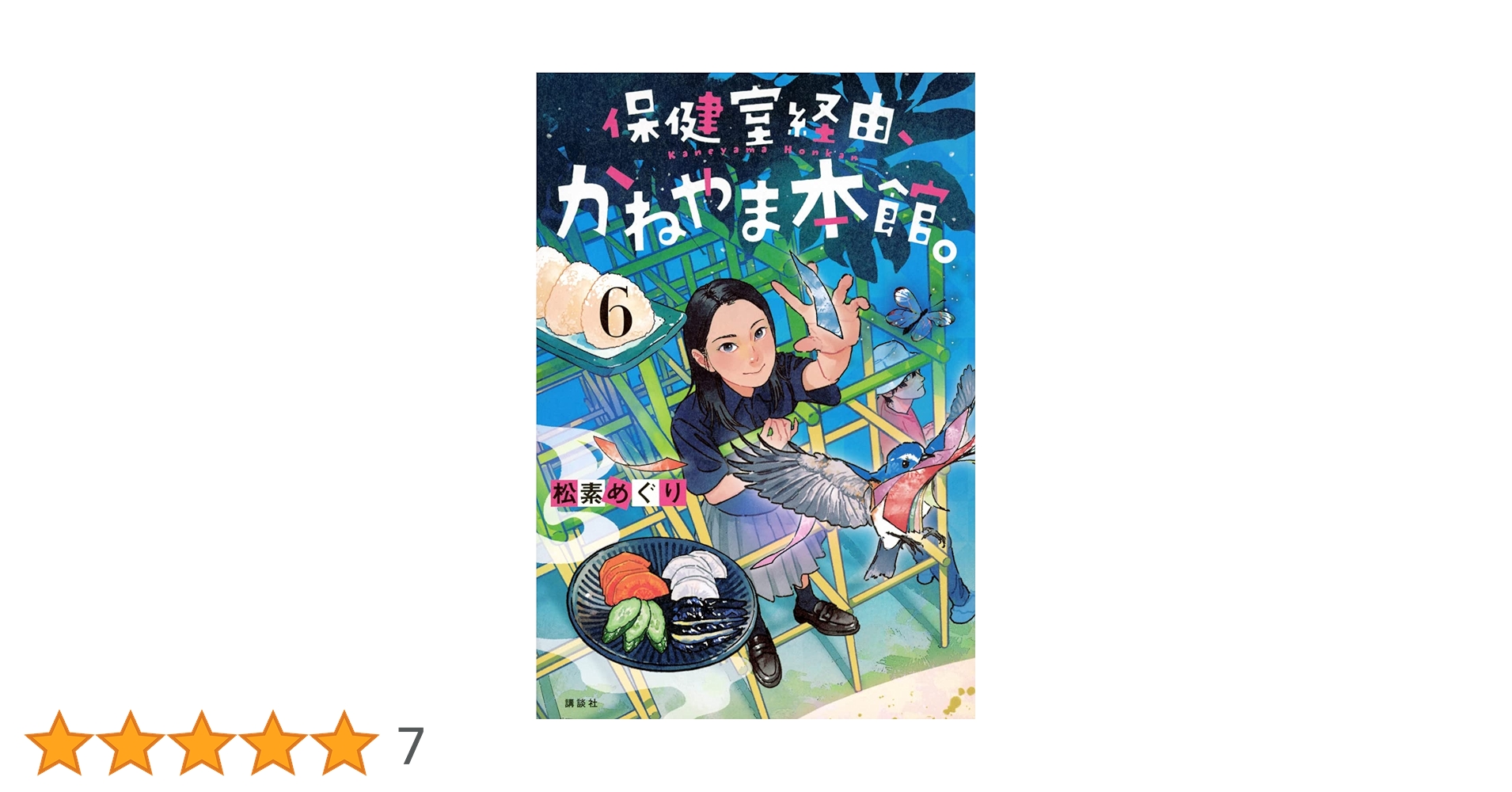 Amazon.co.jp: 保健室経由、かねやま本館。6 : 松素 めぐり, おとない