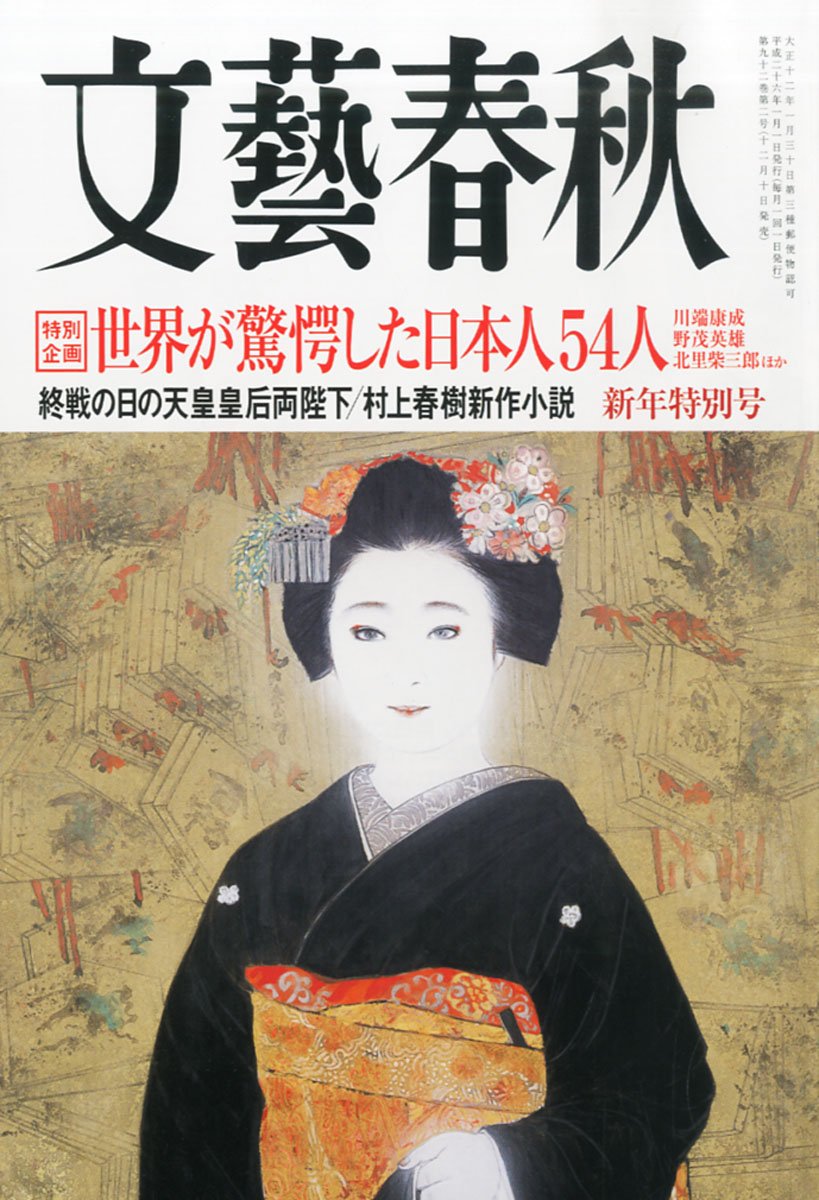 Amazon.co.jp: 文藝春秋 2014年 01月号 [雑誌] : 本