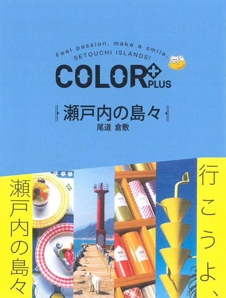COLOR +(カラープラス)瀬戸内の島々 尾道 倉敷 (COLOR PLUS