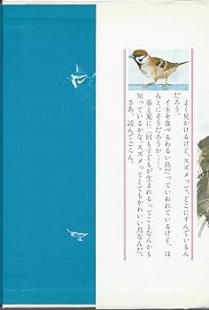 【すずめ】 Amazon.co.jp: ぼくはスズメ (1983年) : 小林 清之介, 高橋 清: 本