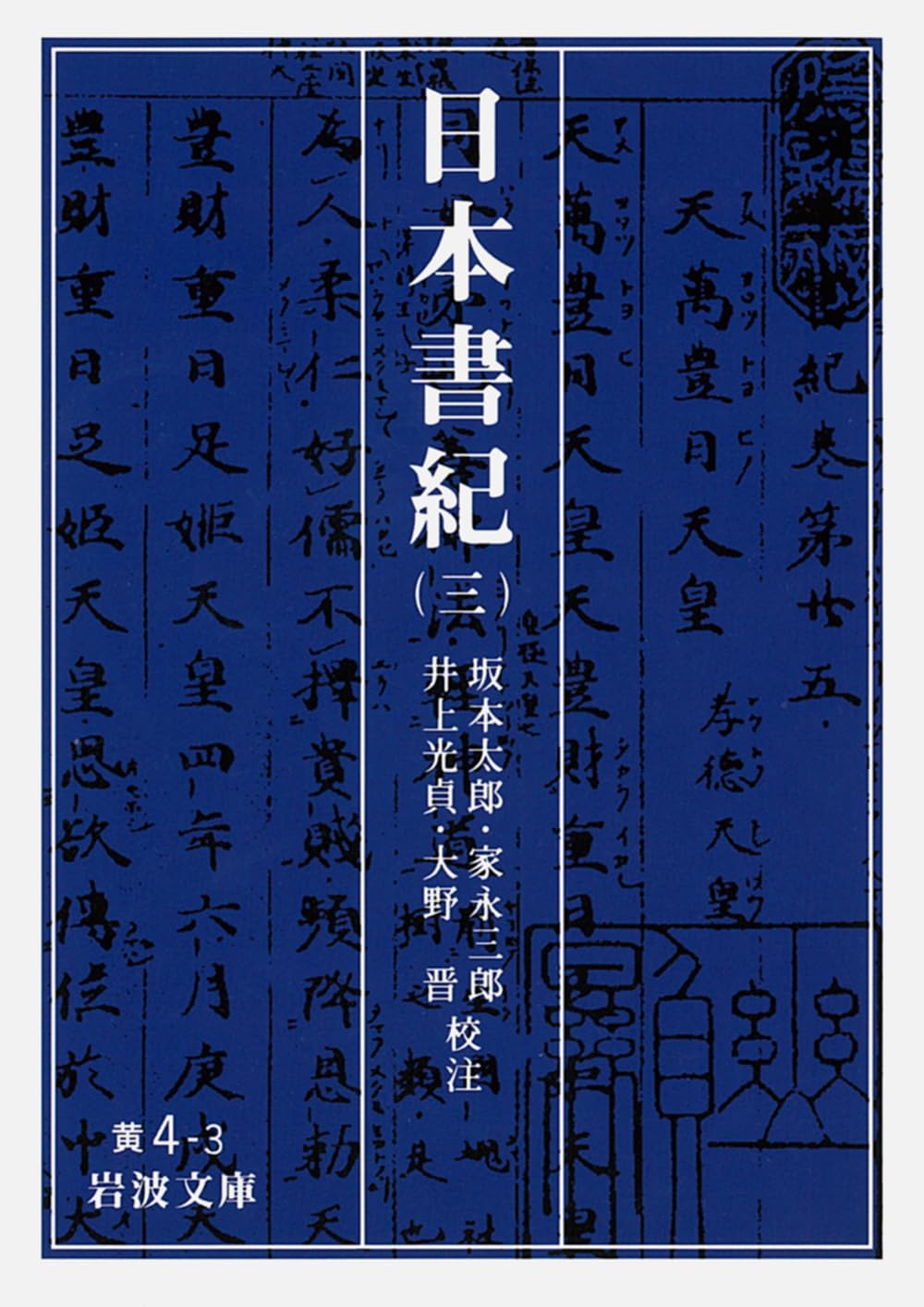 日本書紀 3 (岩波文庫 黄 4-3) | 坂本 太郎, 井上 光貞, 家永 三郎
