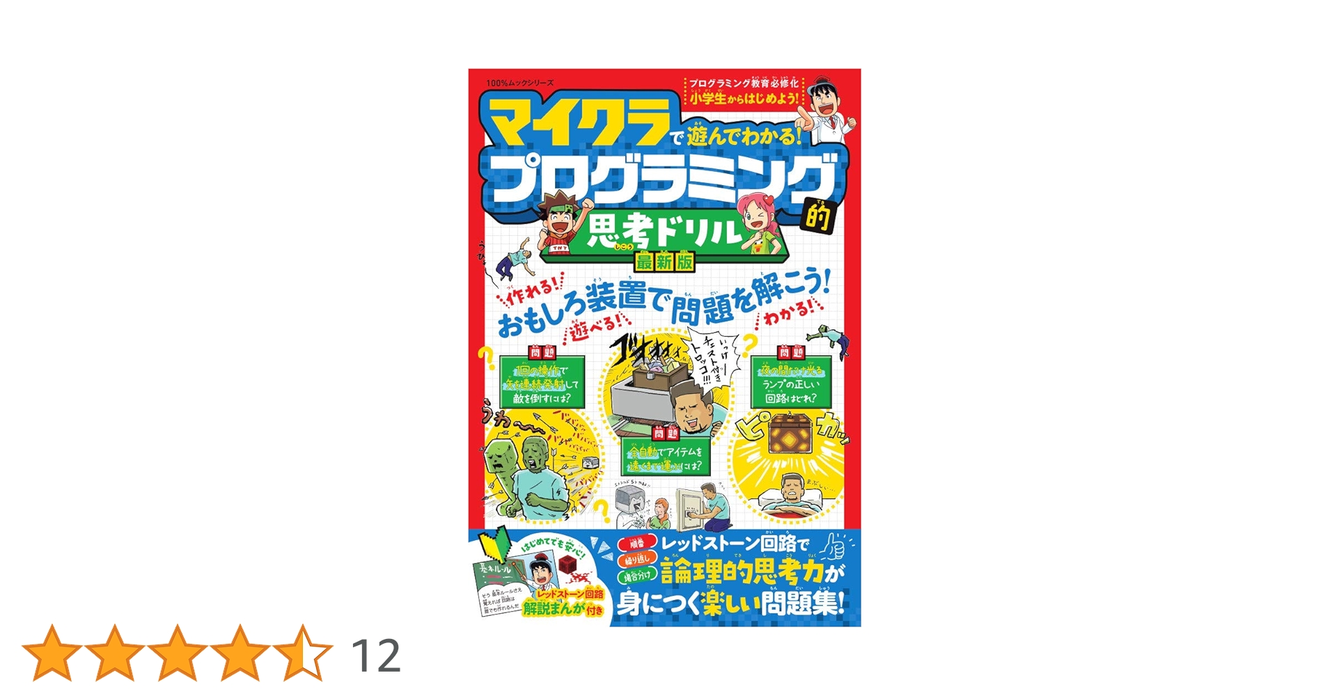 マイクラで遊んでわかる!プログラミング的思考ドリル マイクラで遊んでわかる！プログラミング的思考ドリル | 晋遊舎