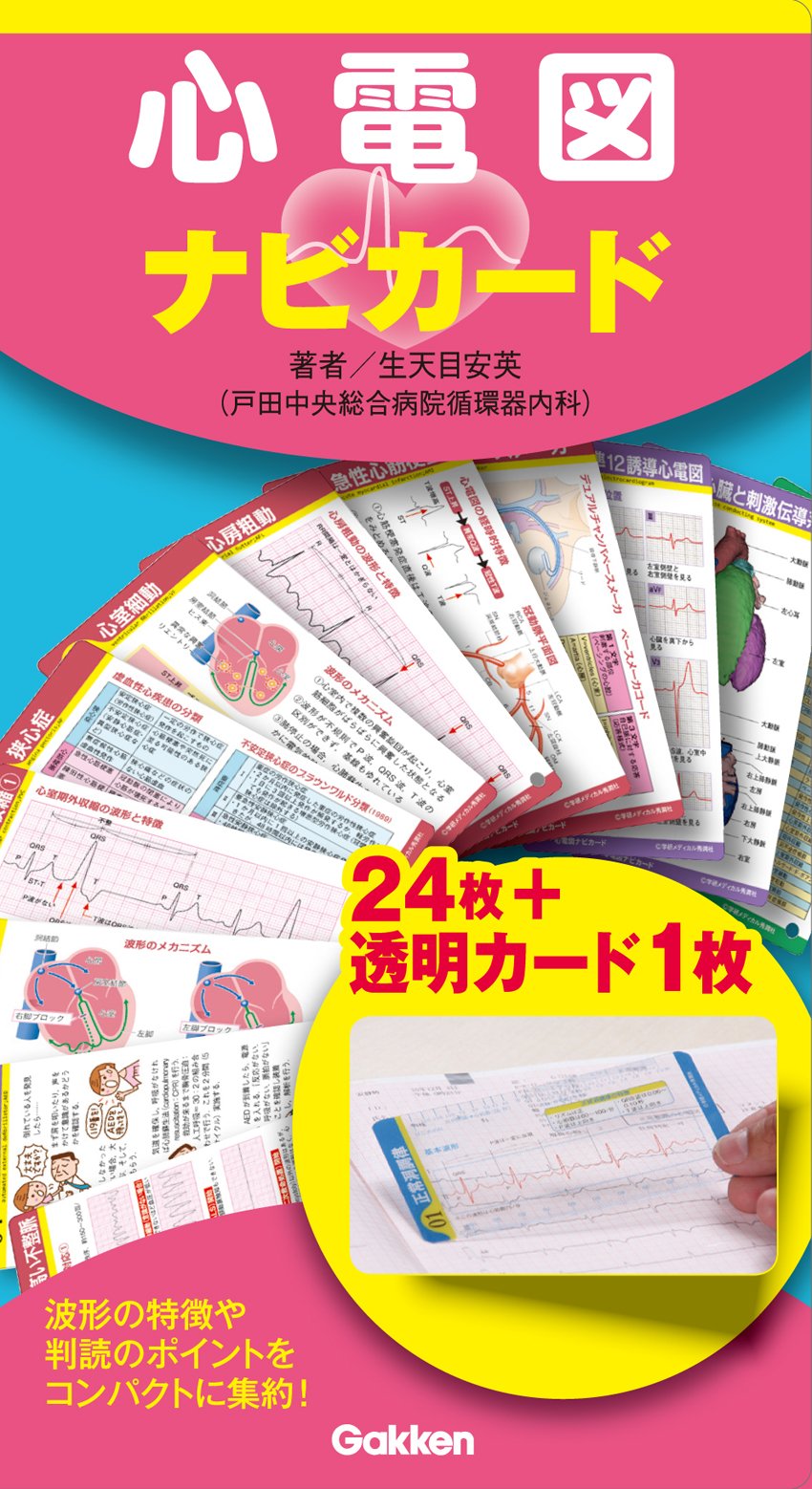 心電図ナビカード 生天目 安英 本 通販 Amazon