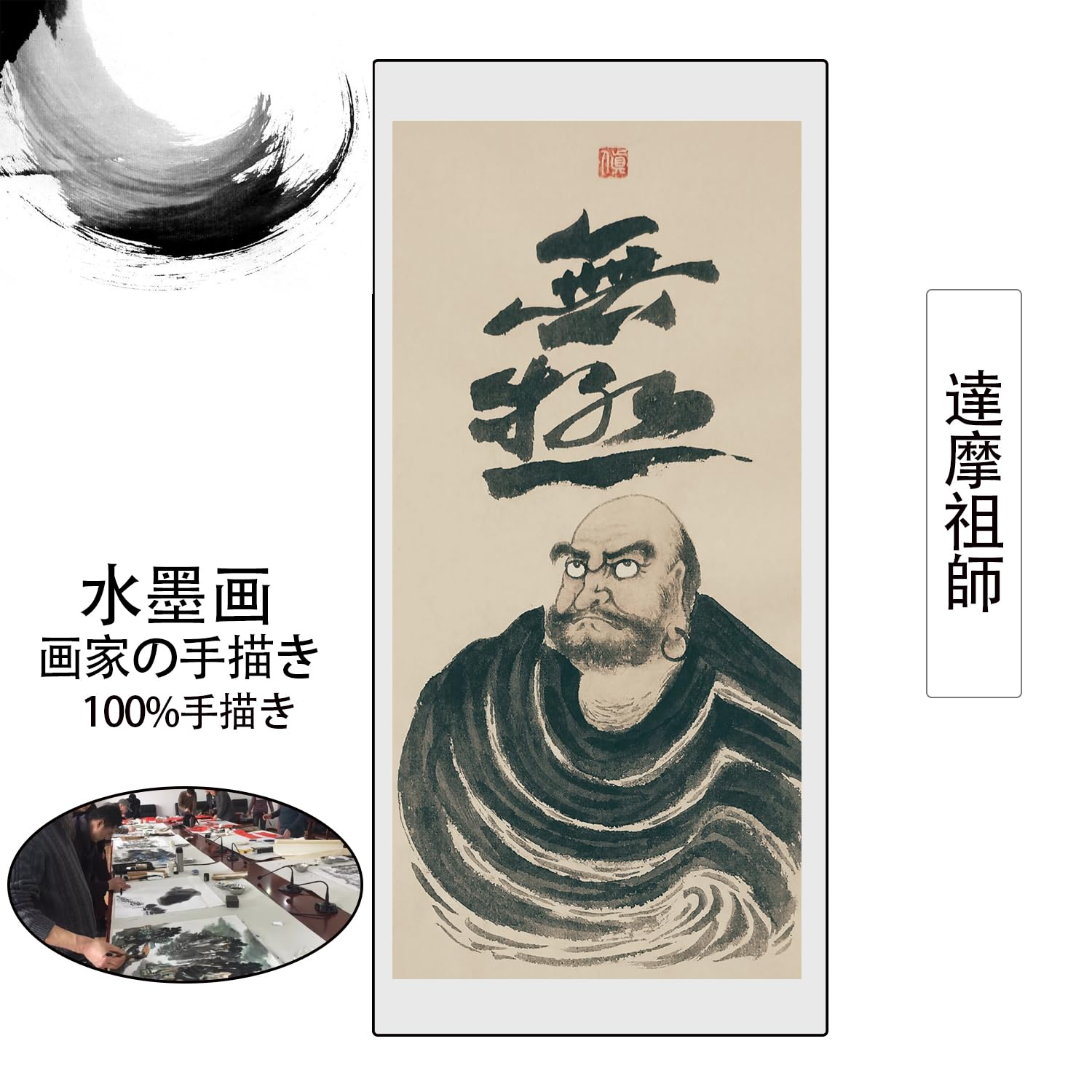 Amazon｜画家手描き 掛け軸 超お得 仏画 水墨画 菩提だるま ダルマ祖師