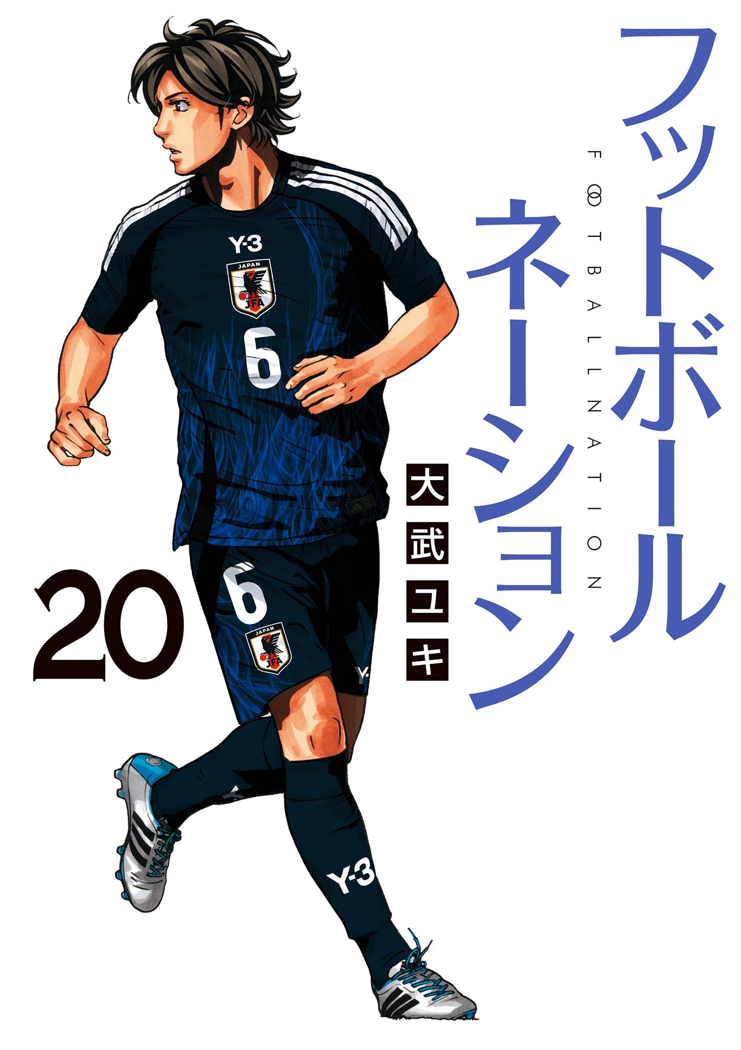 フットボールネーション　１〜17巻＋関連本4冊の21冊セット　大武 ユキ 71enZoEhUPL.jpg