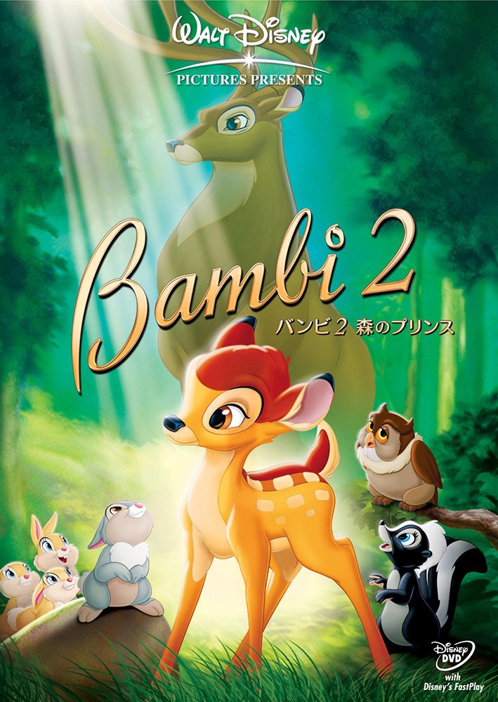 Amazon.co.jp: バンビ2 森のプリンス : ディズニー: DVD