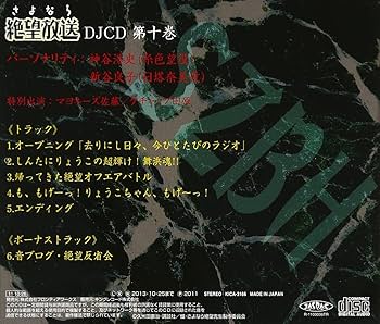 Amazon.co.jp: DJCD さよなら絶望放送 第10巻: ミュージック