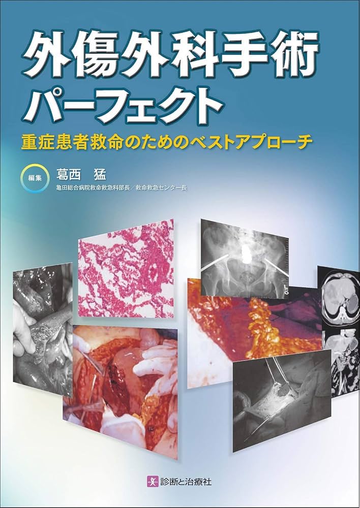 外傷外科手術パーフェクト 重症患者救命のためのベスト