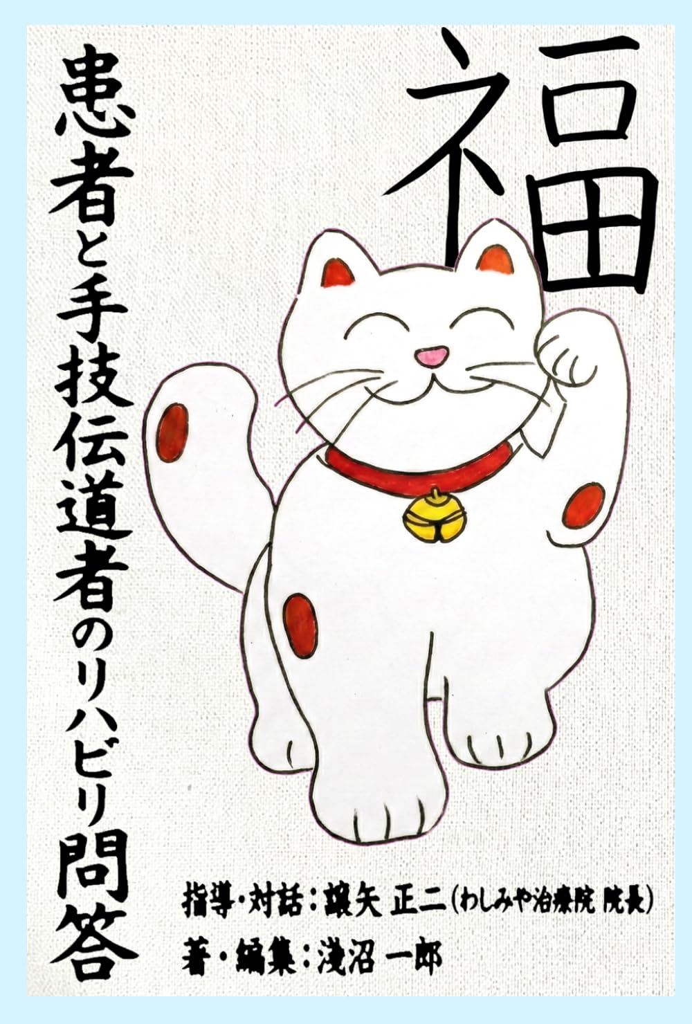 患者と手技伝道者のリハビリ問答: いつかその努力が報われますように