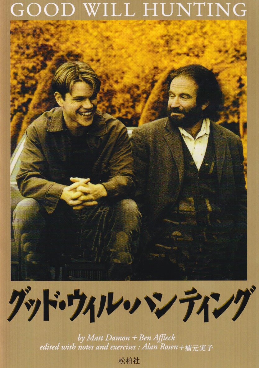 GOOD WILL HUNTING: 映画総合教材『グッド・ウイル・ハンティング