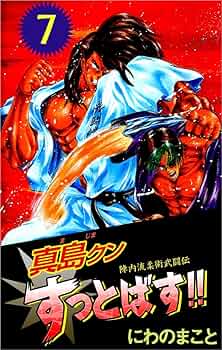 【中古】 真島クンすっとばす！！ 陣内流柔術武闘伝 第１巻/宙出版/にわのまこと 陣内流柔術武闘伝 真島クンすっとばす！！ 1巻 | にわの まこと