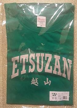 Amazon.co.jp: 日曜劇場下剋上球児／越山高校野球部 応援T劇中
