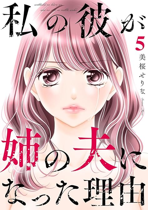 『私の彼が姉の夫になった理由【電子単行本版】５』の表紙イラスト 電子書籍 漫画