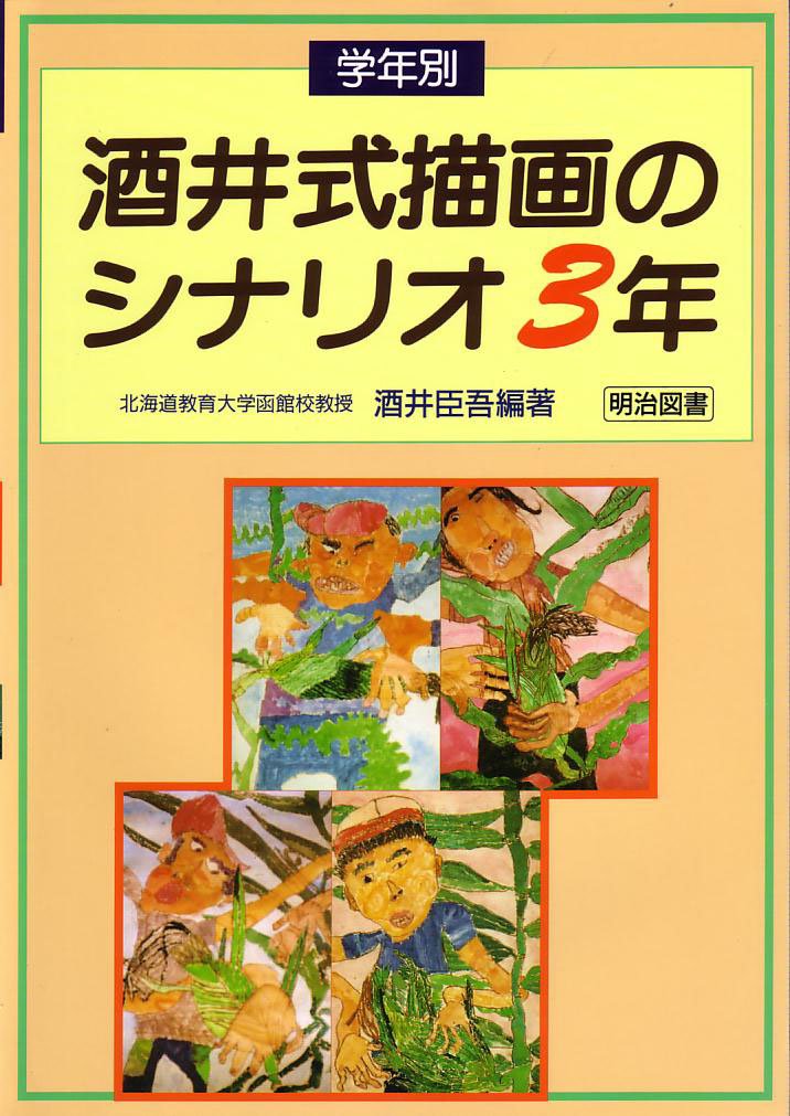 学年別酒井式描画のシナリオ (3年) | 酒井 臣吾 |本 | 通販 | Amazon