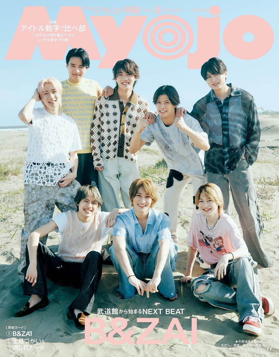 Myojo 2026年8月号増刊 ちっこいMyojo | 明星編集 |本 | 通販 | Amazon