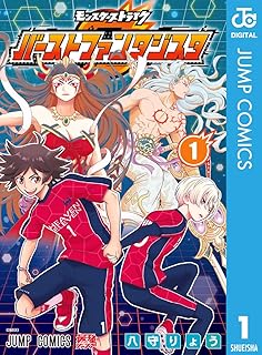 モンスターストライク バーストファンタジスタ 1 (ジャンプコミックスDIGITAL)