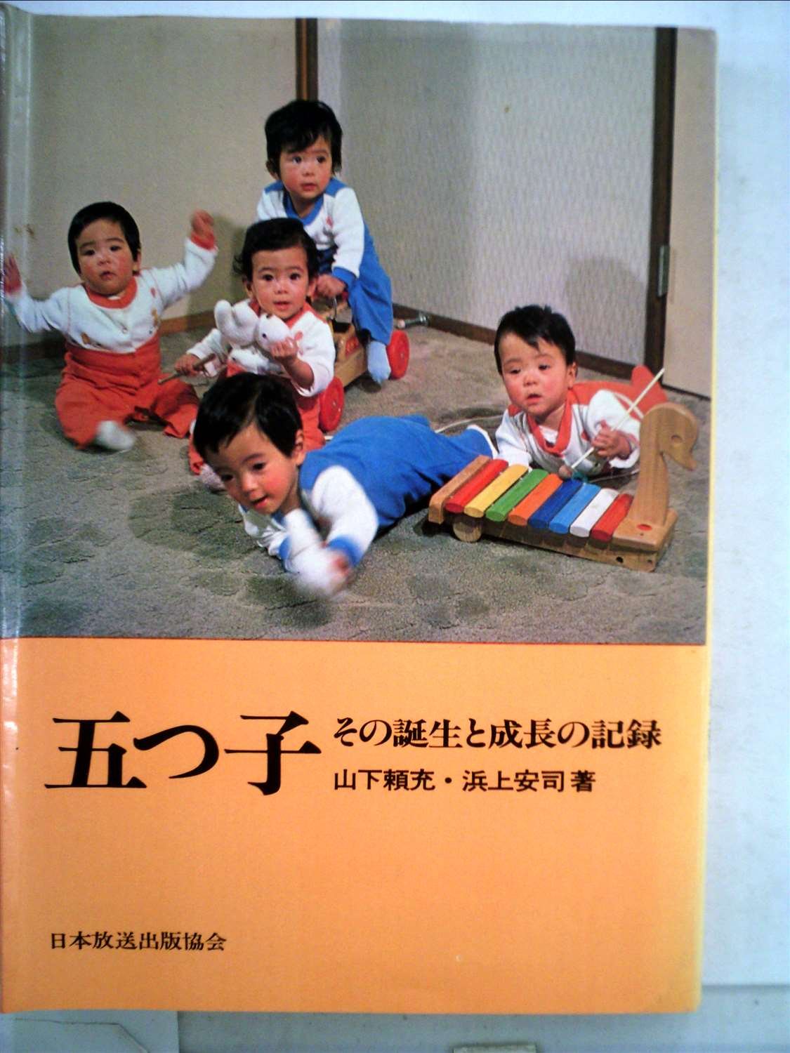 五 つ 子