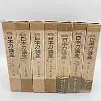 Amazon.co.jp: 新版 日本刀講座 7冊セット 雄山閣 古書 古典