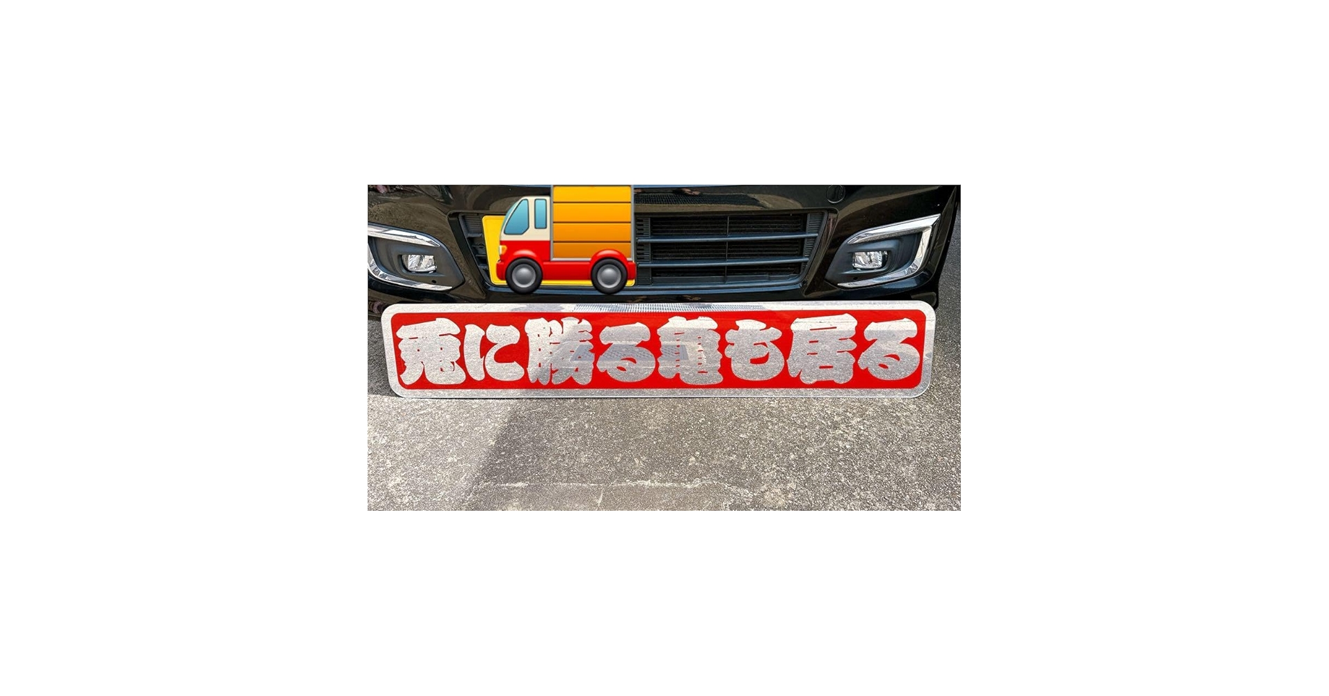 た*ん様 アルナ大アンドン用　枠　デコトラ Amazon.co.jp: アルナ特大 フロントスクリーン デコトラ