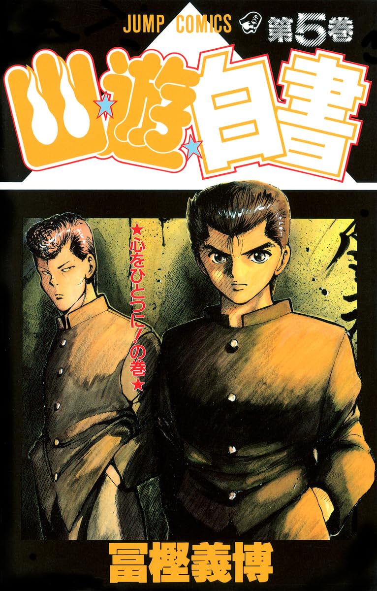 幽☆遊☆白書 5 (ジャンプコミックス) | 冨樫 義博 |本 | 通販 | Amazon