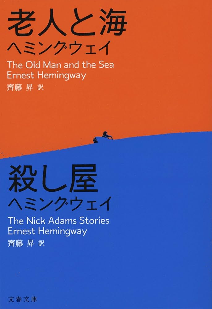 老人と海/殺し屋 (文春文庫 へ 10-1) | アーネスト・ヘミング
