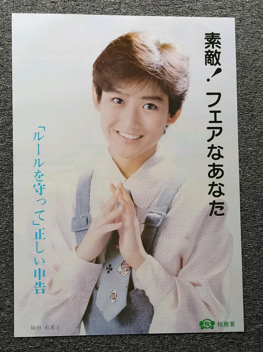 Amazon.co.jp: 岡田有希子 ポスター 税務署 B2 : スポーツ＆アウトドア