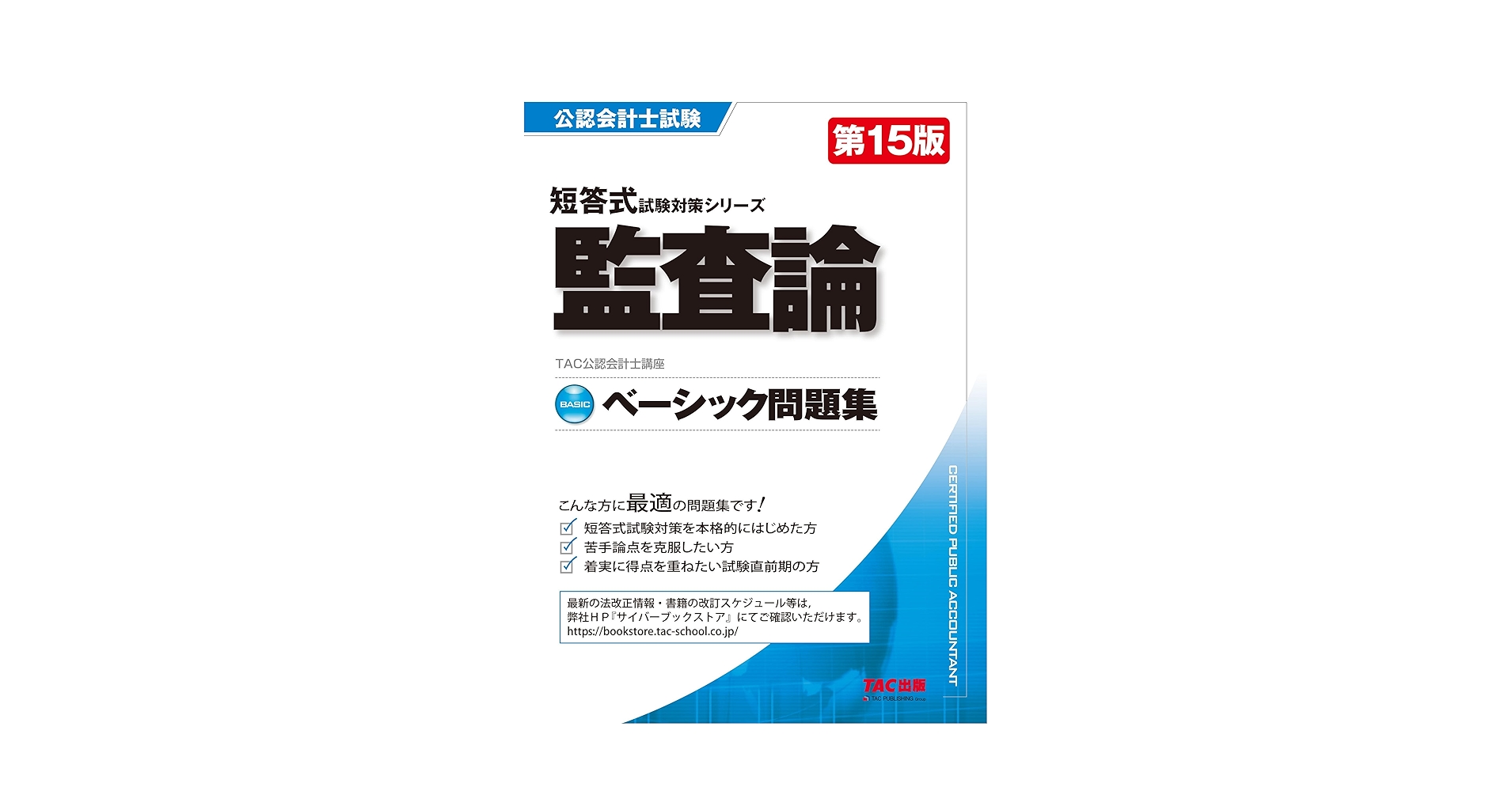 TAC 公認会計士講座 監査論 短答/論文対策/短答式過年度試験問題集/テキスト 2024年合格目標セット 計4冊 055M4D TAC 公認会計士講座 監査論 短答/論文対策/短答式過年度試験問題
