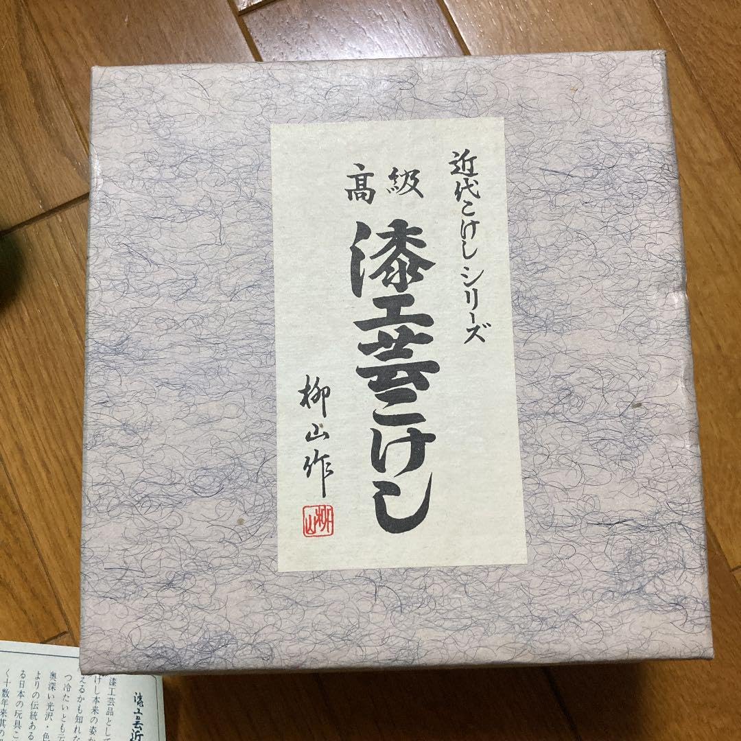 Amazon | 近代こけし 柳山作 漆工芸こけし | 民芸品 | おもちゃ