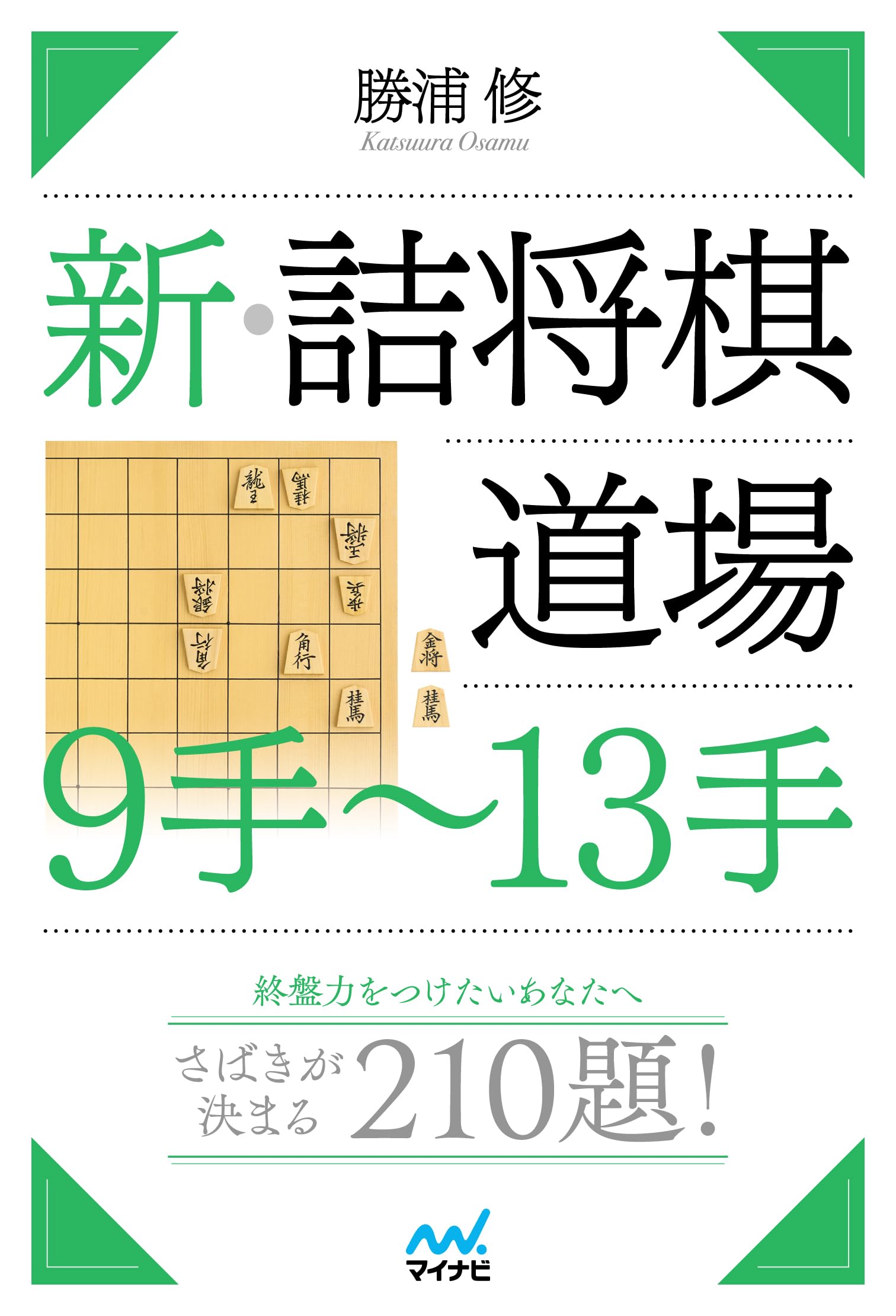 新・詰将棋道場 9手～13手 (マイナビ将棋BOOKS) | 勝浦修 |本 | 通販